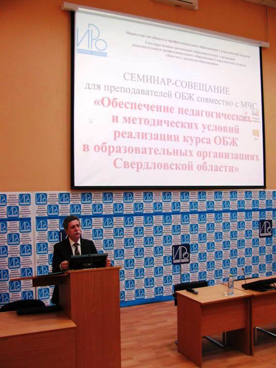 2017.04.18. Семинар учителей ОБЖ в ИРО Свердловской области